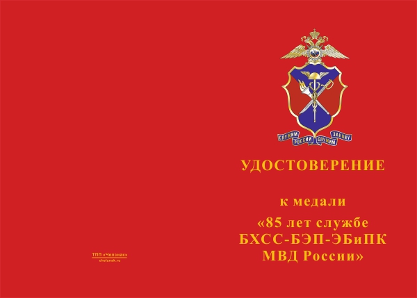 Лицевая сторона награды Медаль «85 лет подразделениям БХСС-БЭП-ЭБиПК МВД» с бланком удостоверения