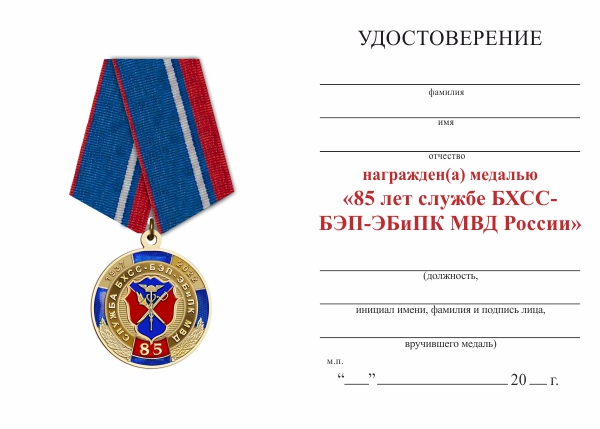 Обратная сторона награды Медаль «85 лет подразделениям БХСС-БЭП-ЭБиПК МВД» с бланком удостоверения