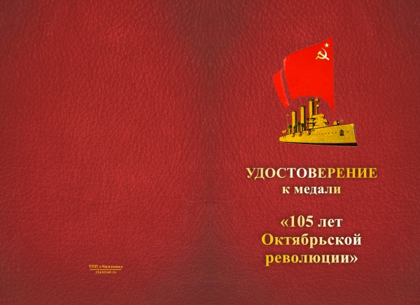 Лицевая сторона награды Медаль «105 лет Октябрьской революции» с бланком удостоверения