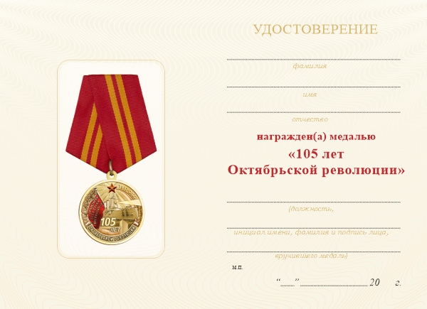Обратная сторона награды Медаль «105 лет Октябрьской революции» с бланком удостоверения