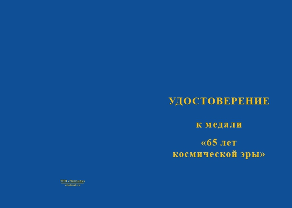 Лицевая сторона награды Медаль «65 лет космической эре» с бланком удостоверения