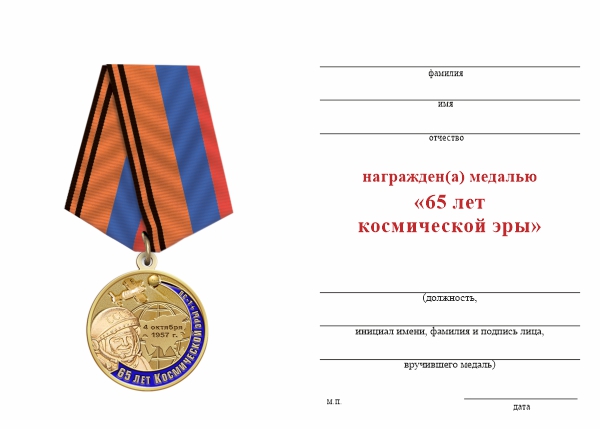 Обратная сторона награды Медаль «65 лет космической эре» с бланком удостоверения