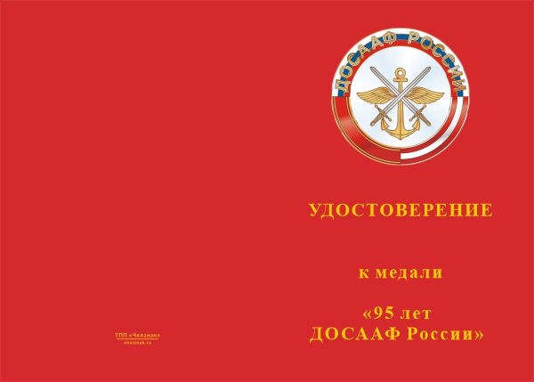 Лицевая сторона награды Медаль «95 лет ДОСААФ» с бланком удостоверения