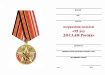 Удостоверение к награде Медаль «95 лет ДОСААФ» с бланком удостоверения