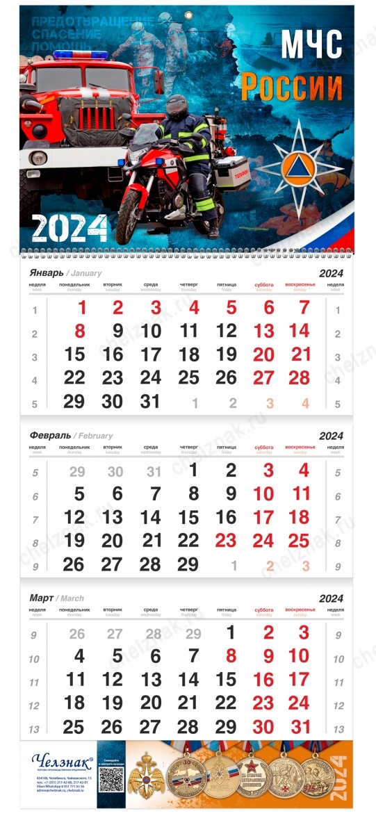 Календарь МЧС на 2024 год