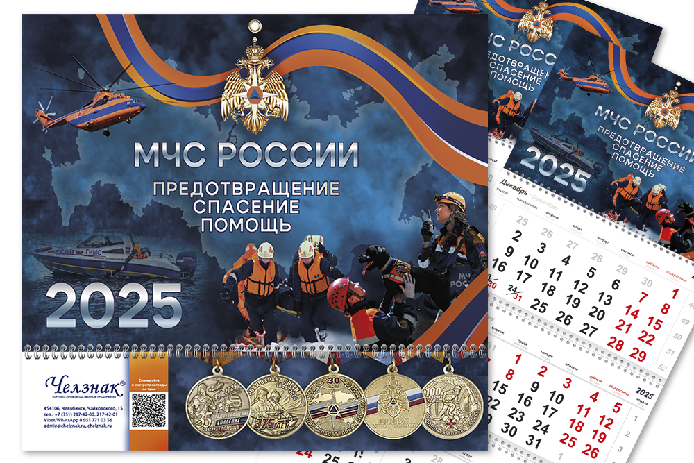 Календарь «МЧС» на 2025 год