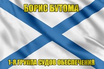 Андреевский флаг Борис Бутома
