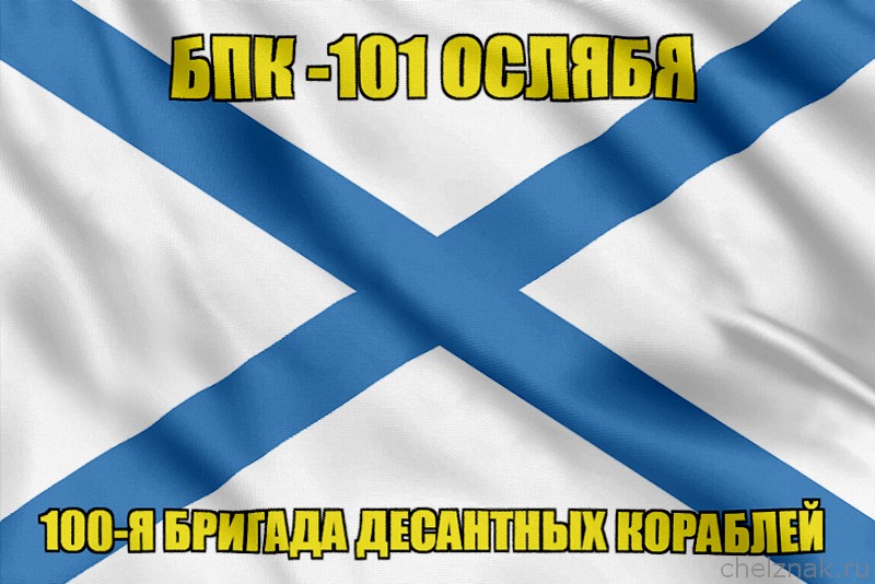 Андреевский флаг БПК -101 Ослябя