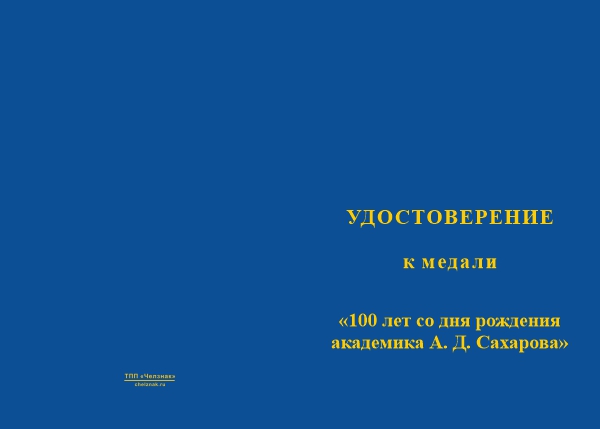 Лицевая сторона награды Медаль «100 лет со дня рождения академика Сахарова» с бланком удостоверения