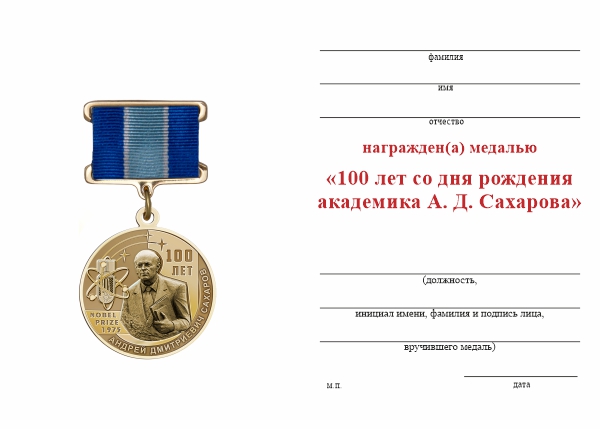 Обратная сторона награды Медаль «100 лет со дня рождения академика Сахарова» с бланком удостоверения