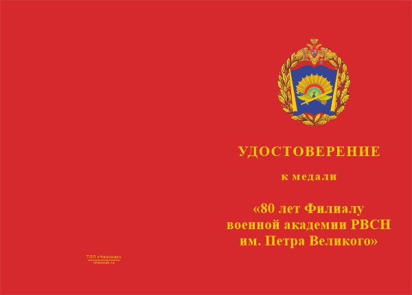 Лицевая сторона награды Медаль «80 лет Филиалу военной академии РВСН им. Петра Великого г. Серпухов» с бланком удостоверения