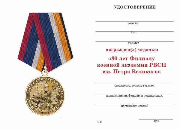 Обратная сторона награды Медаль «80 лет Филиалу военной академии РВСН им. Петра Великого г. Серпухов» с бланком удостоверения