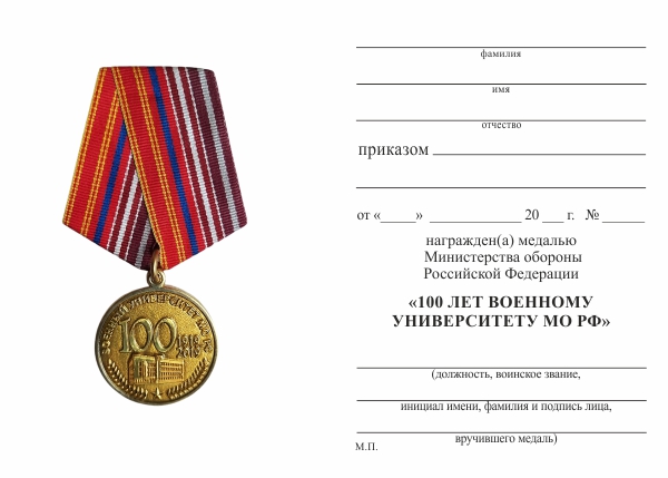 Обратная сторона награды Медаль «100 лет Военному университету МО РФ» с бланком удостоверения