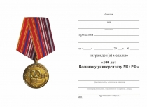 Удостоверение к награде Медаль «100 лет Военному университету МО РФ» с бланком удостоверения