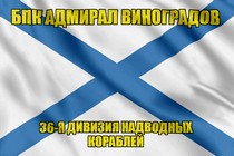 Андреевский флаг БПК Адмирал Виноградов