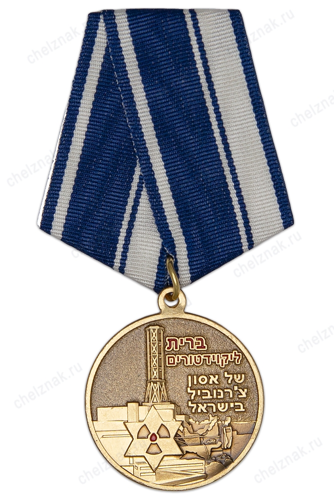 Медаль израильского союза ликвидаторов «Ликвидатор аварии на Чернобыльской АЭС» с удостоверением