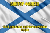 Андреевский флаг Виктор Фалеев