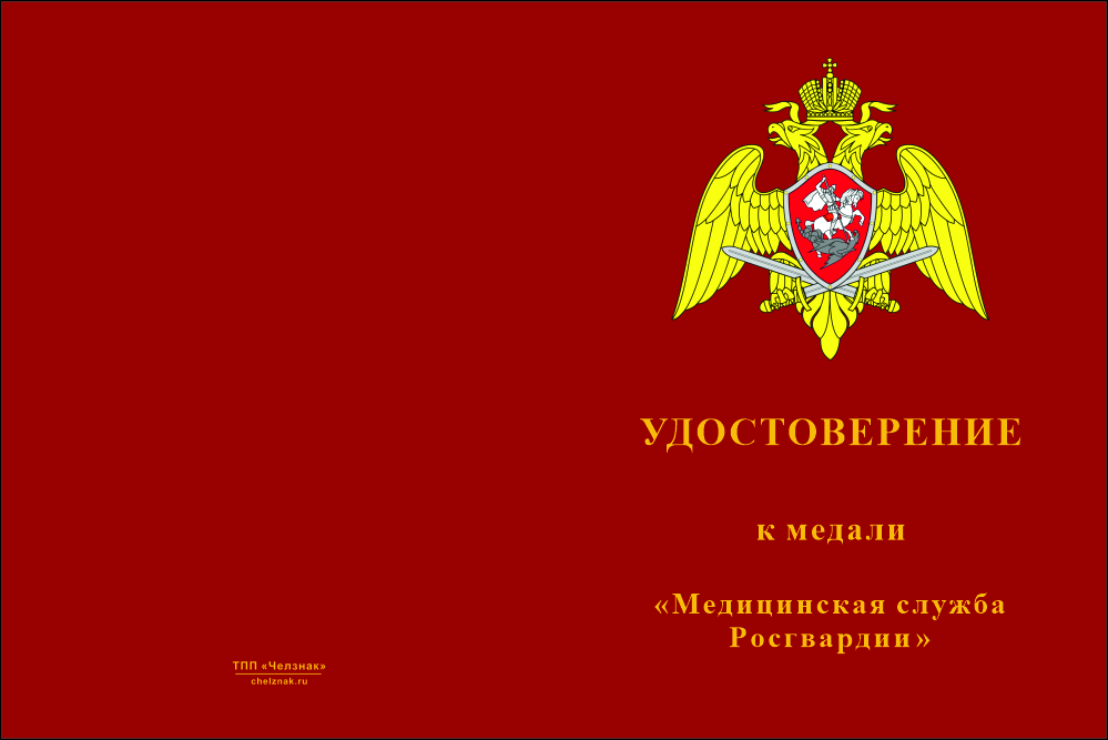 Бланк лицевая сторона Медаль «Медицинская служба Росгвардии» с бланком удостоверения
