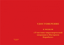 Купить бланк удостоверения Медаль «Участник миротворческой операции в Нагорном Карабахе» с бланком удостоверения