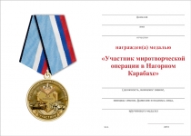 Удостоверение к награде Медаль «Участник миротворческой операции в Нагорном Карабахе» с бланком удостоверения
