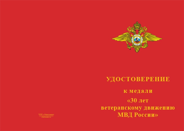 Лицевая сторона награды Медаль «30 лет ветеранскому движению МВД России» с бланком удостоверения
