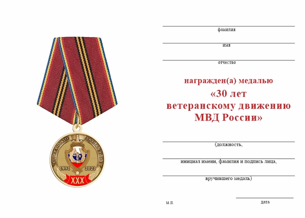 Обратная сторона награды Медаль «30 лет ветеранскому движению МВД России» с бланком удостоверения