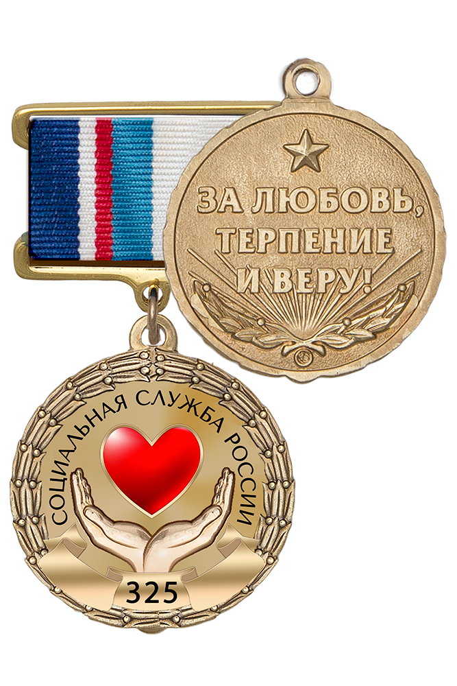 Медаль «325 лет социальной службе России» с бланком удостоверения
