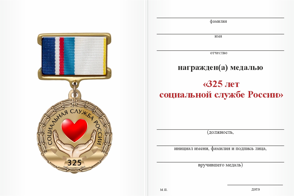 Бланк оборотная сторона Медаль «325 лет социальной службе России» с бланком удостоверения