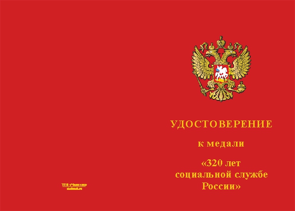Лицевая сторона награды Медаль «320 лет социальной службе России» с бланком удостоверения