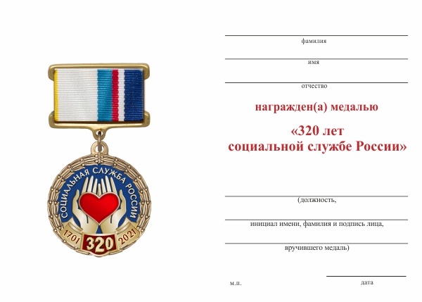 Обратная сторона награды Медаль «320 лет социальной службе России» с бланком удостоверения