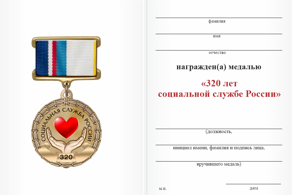 Бланк оборотная сторона Медаль «320 лет социальной службе России» с бланком удостоверения
