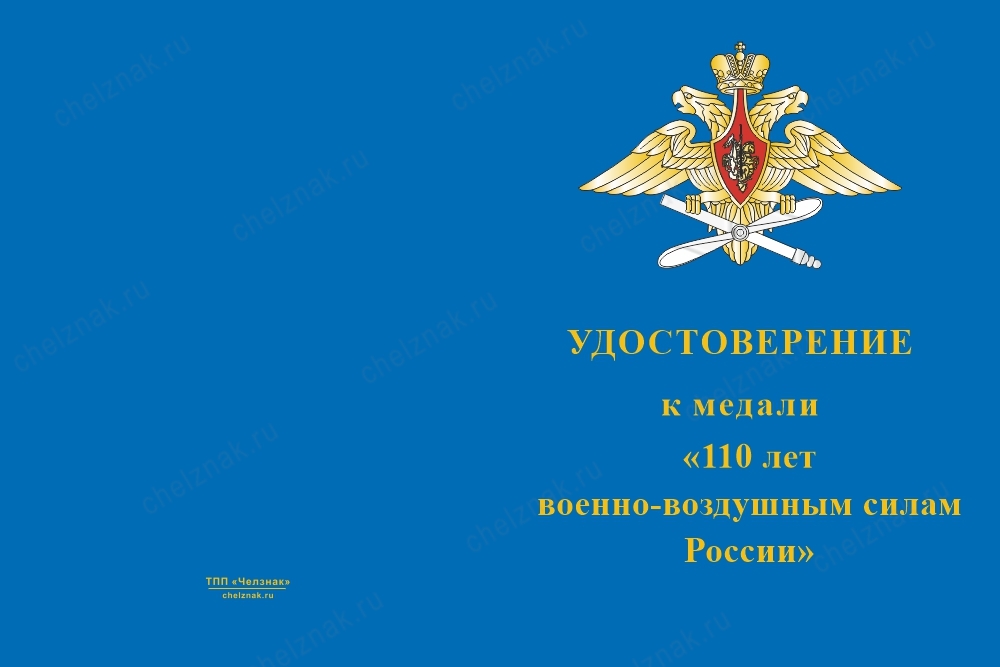 Лицевая сторона награды Медаль «110 лет ВВС России» с бланком удостоверения
