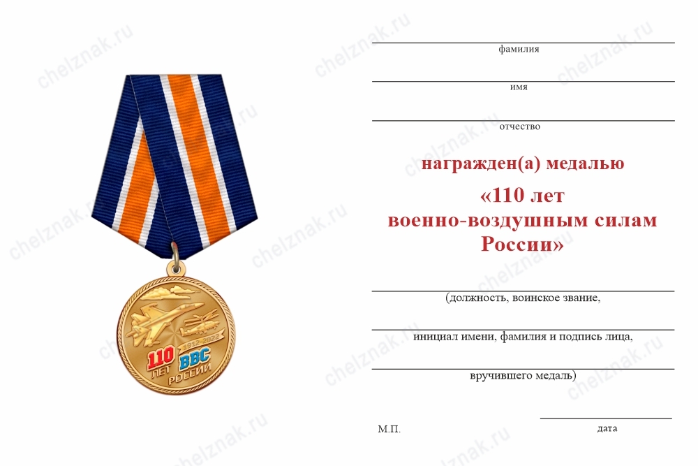 Обратная сторона награды Медаль «110 лет ВВС России» с бланком удостоверения