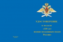 Купить бланк удостоверения Медаль «110 лет ВВС России» с бланком удостоверения