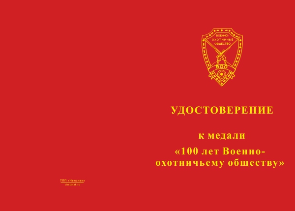 Лицевая сторона награды Медаль «100 лет Военно-охотничьему обществу» с бланком удостоверения