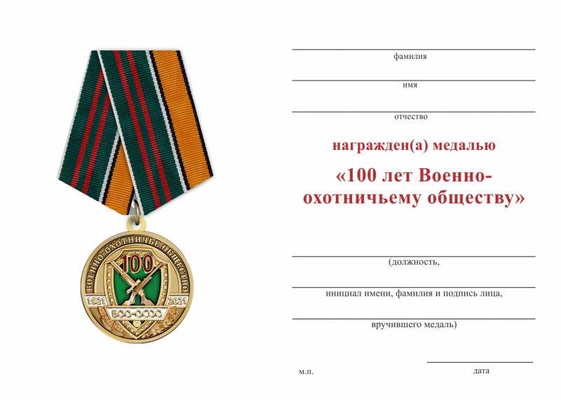 Обратная сторона награды Медаль «100 лет Военно-охотничьему обществу» с бланком удостоверения