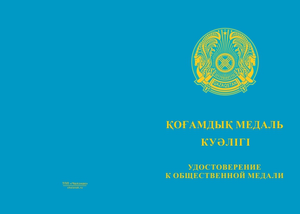 Лицевая сторона награды Медаль «30 лет независимости Республики Казахстан» с бланком удостоверения