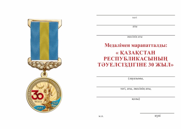 Обратная сторона награды Медаль «30 лет независимости Республики Казахстан» с бланком удостоверения