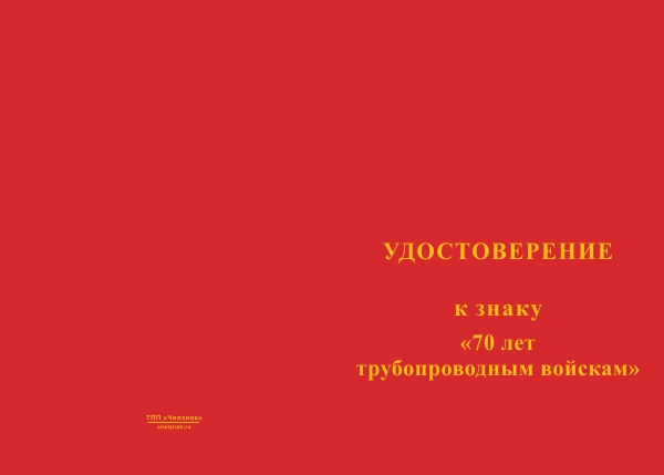 Лицевая сторона награды Знак двухуровневый «70 лет трубопроводным войскам России» с бланком удостоверения