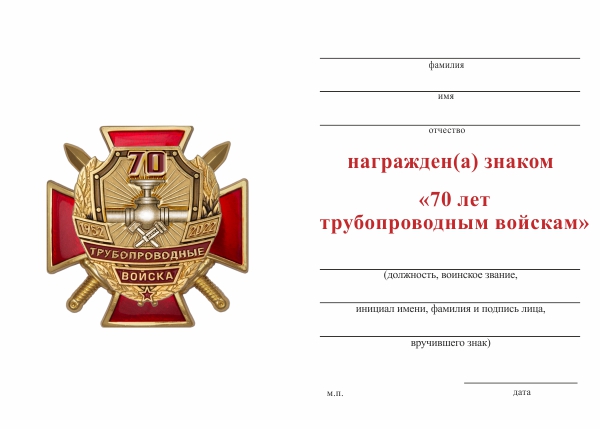 Обратная сторона награды Знак двухуровневый «70 лет трубопроводным войскам России» с бланком удостоверения