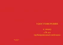 Купить бланк удостоверения Знак двухуровневый «70 лет трубопроводным войскам России» с бланком удостоверения