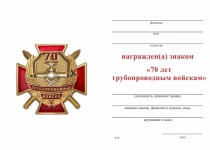 Удостоверение к награде Знак двухуровневый «70 лет трубопроводным войскам России» с бланком удостоверения
