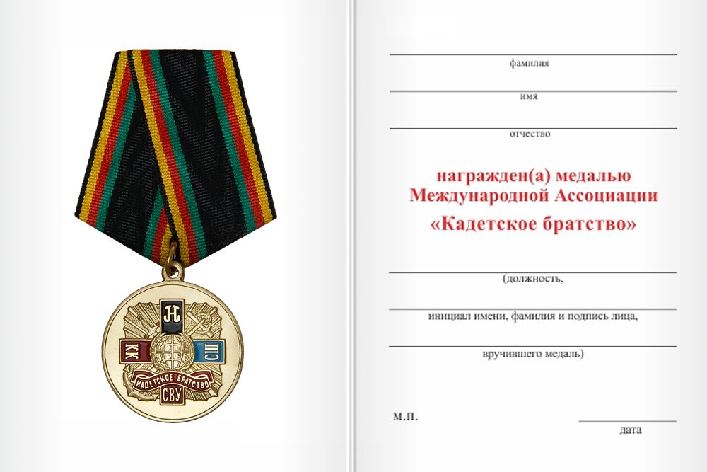 Бланк оборотная сторона Медаль Международной Ассоциации «Кадетское братство» с бланком удостоверения