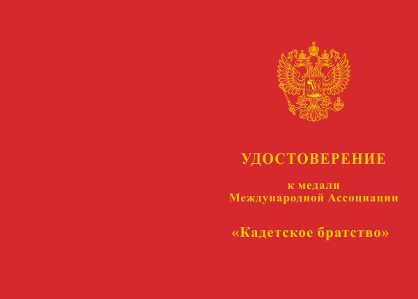 Лицевая сторона награды Медаль Международной Ассоциации «Кадетское братство» с бланком удостоверения