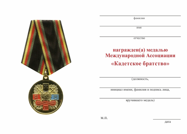 Обратная сторона награды Медаль Международной Ассоциации «Кадетское братство» с бланком удостоверения
