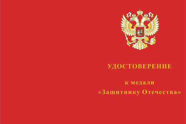 Лицевая сторона награды Медаль «Защитнику Отечества ВС России» с бланком удостоверения