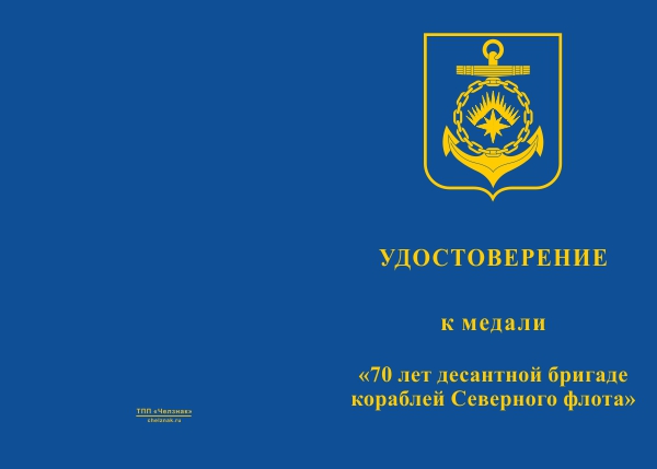 Лицевая сторона награды Медаль «70 лет 121 бригаде десантных кораблей Северного флота» с бланком удостоверения