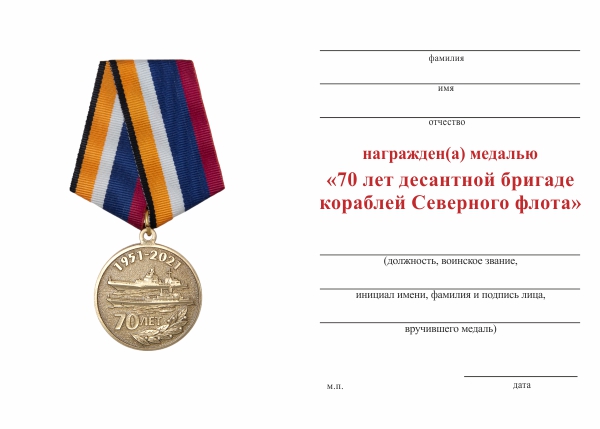 Обратная сторона награды Медаль «70 лет 121 бригаде десантных кораблей Северного флота» с бланком удостоверения