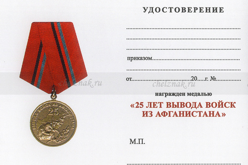 Обратная сторона награды Медаль «25 лет вывода войск из Афганистана» с бланком удостоверения
