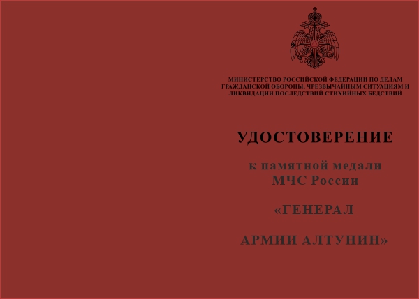 Лицевая сторона награды Памятная медаль МЧС России «Генерал армии Алтунин» с бланком удостоверения